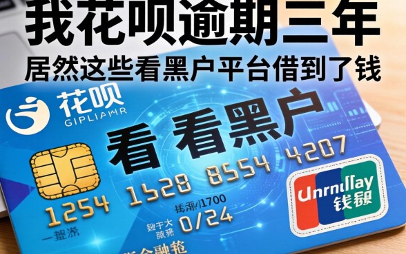 我花呗逾期三年，居然在这些不看黑户的平台借到了钱
