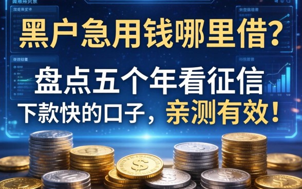 黑户急用钱哪里借？盘点五个不看征信下款快的口子，亲测有效！