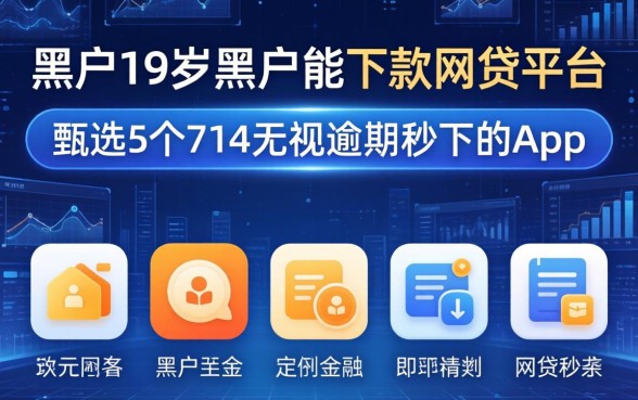 黑户19岁黑户能下款的网贷平台，甄选5个714无视逾期秒下的app