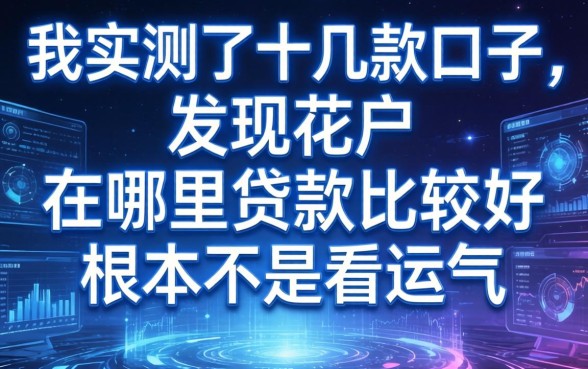 我实测了十几款口子,发现花户在哪里贷款比较好根本不是看运气