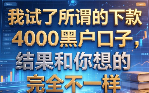 我试了所谓的下款4000黑户口子，结果和你想的完全不一样