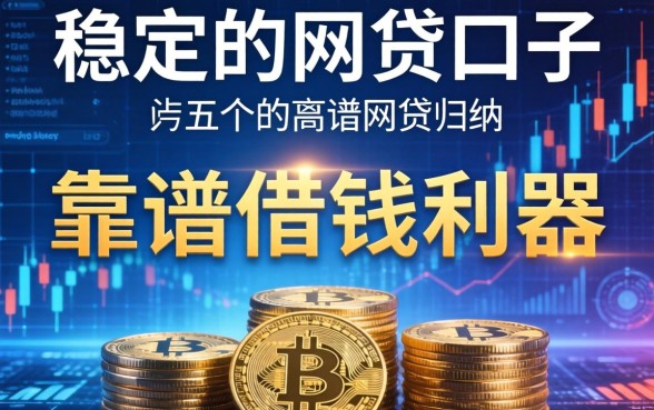 比较稳定的网贷口子，归纳五个靠谱借钱利器