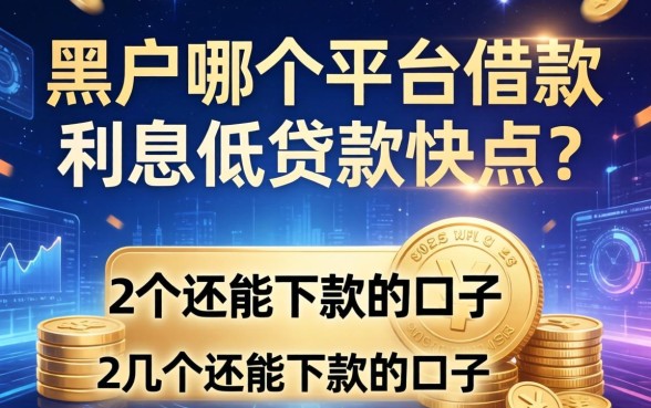 黑户哪个平台借款利息低贷款快点？整理几个还能下款的口子