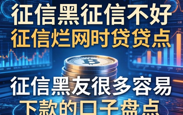 征信黑征信不好征信烂网贷点很多容易下款的口子盘点