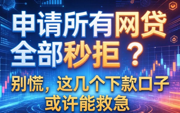 申请所有网贷全部秒拒？别慌，这几个下款口子或许能救急