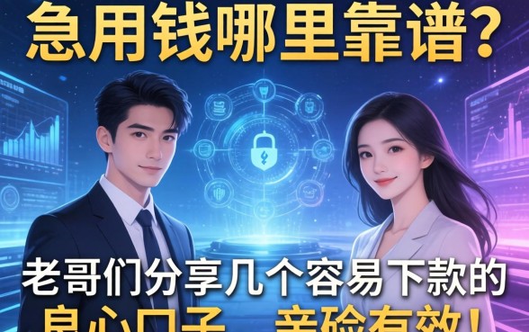 急用钱哪里靠谱？老哥们分享几个容易下款的良心口子，亲测有效！