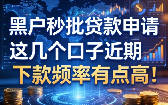 黑户秒批贷款申请：这几个口子近期下款频率有点高