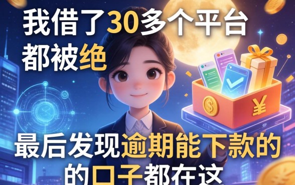 我借了30多个平台都被拒，最后发现逾期能下款的口子都在这