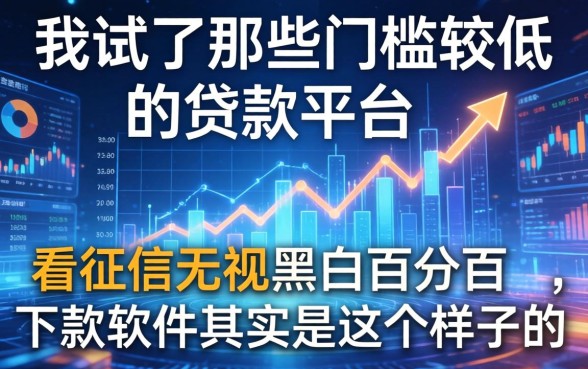 我试了那些门槛较低的贷款平台，不看征信无视黑白百分百下款软件其实是这个样子的