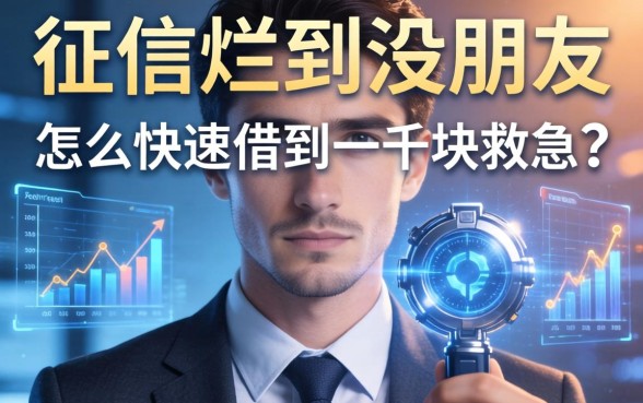 征信烂到没朋友，怎么快速借到一千块救急？