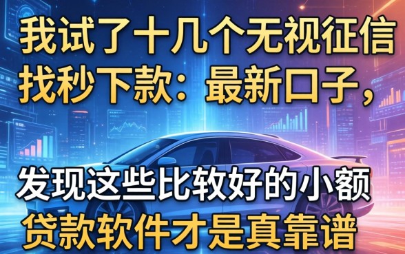 我试了十几个无视征信秒下款的最新口子，发现这些比较好的小额贷款软件才是真靠谱