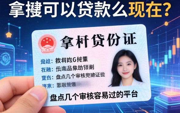 拿身份证可以贷款么现在？盘点几个审核容易过的平台