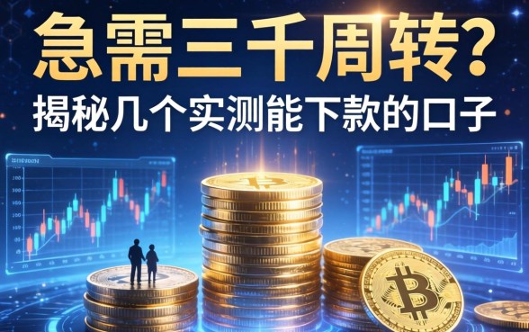 急需三千周转？揭秘几个实测能下款的口子
