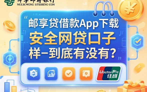 类似邮储银行-邮享贷借款app下载一样安全的网贷口子，到底有没有？