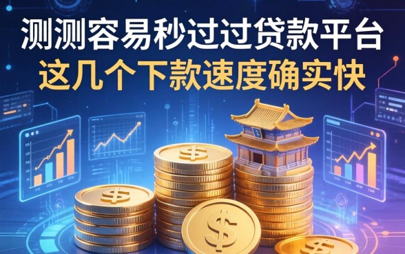 实测容易秒过的贷款平台，这几个下款速度确实快