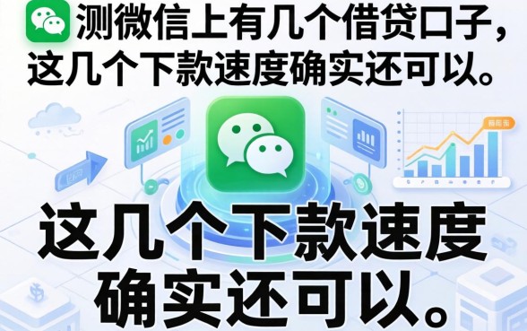 实测微信上有几个借钱口子，这几个下款速度确实还可以
