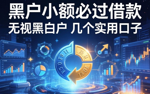 黑户小额必过借款：无视黑白户的几个实用口子