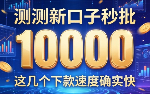 实测新口子秒批10000，这几个下款速度确实快