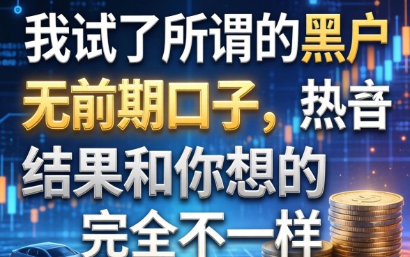我试了所谓的黑户无前期口子，结果和你想的完全不一样
