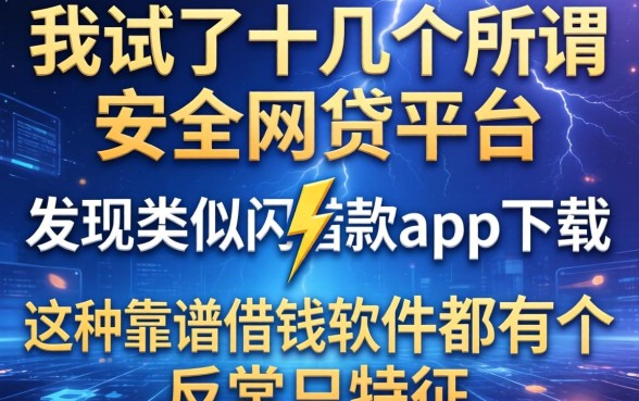 我试了十几个所谓安全的网贷平台，发现类似闪电借款app下载这种靠谱借钱软件都有个反常识特征