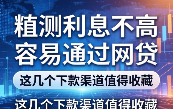 实测利息不高容易通过的网贷，这几个下款渠道值得收藏
