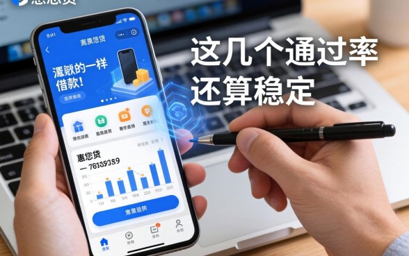 类似惠您贷一样的借款软件，这几个通过率还算稳定