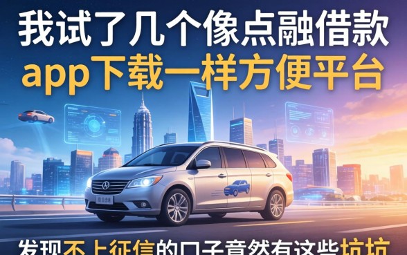 我试了几个像点融借款app下载一样方便的平台，发现不上征信的口子竟然有这些坑