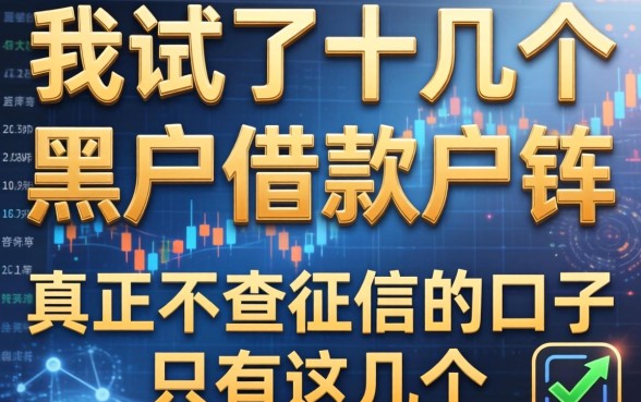 我试了十几个黑户借款软件，发现真正不查征信的口子只有这几个