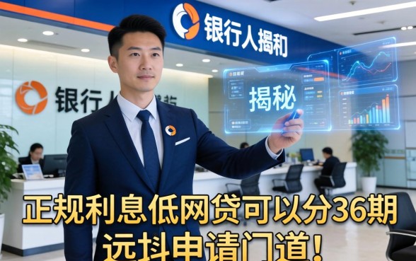 银行内部人揭秘：正规利息低网贷可以分36期的申请门道