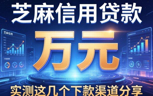 芝麻信用贷款一万元：实测这几个下款渠道分享