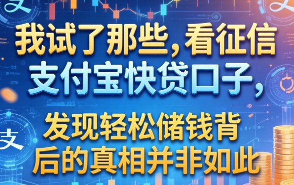 我试了那些不看征信的支付宝快贷口子，发现轻松借钱背后的真相并非如此