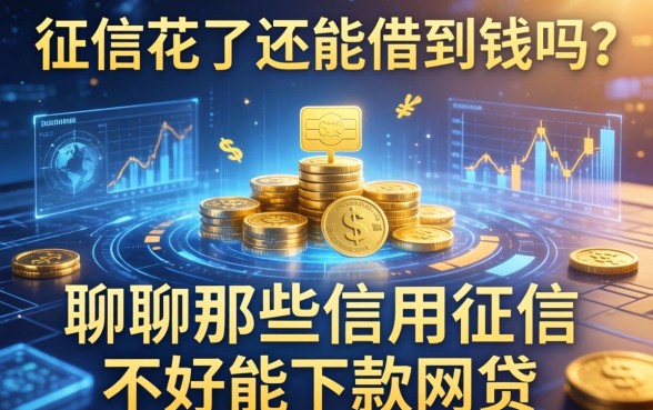 征信花了还能借到钱吗？聊聊那些信用征信不好能下款的网贷