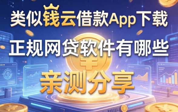 类似钱云借款app下载一样正规的网贷软件有哪些？亲测分享