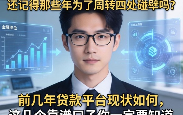还记得那些年为了周转四处碰壁吗？前几年的贷款平台现状如何，这几个靠谱口子你一定要知道