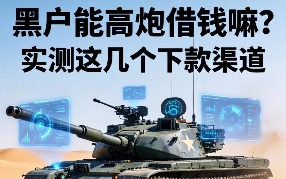 黑户能高炮借钱嘛？实测这几个下款渠道