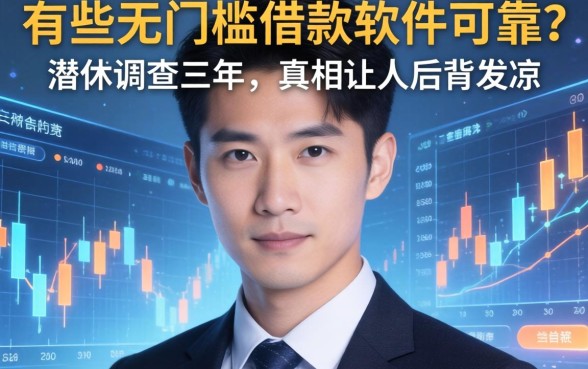 有哪些无门槛借款软件可靠？我潜伏调查三年，真相让人后背发凉