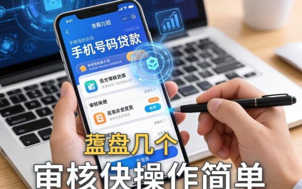 盘点几个凭手机号码贷款的软件，审核快操作简单