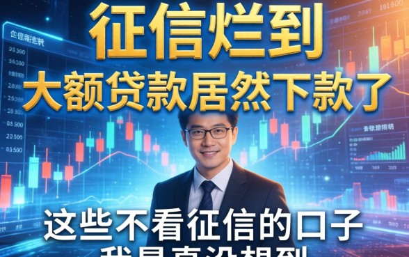 征信烂到大额贷款居然下款了，这些不看征信的口子我是真没想到