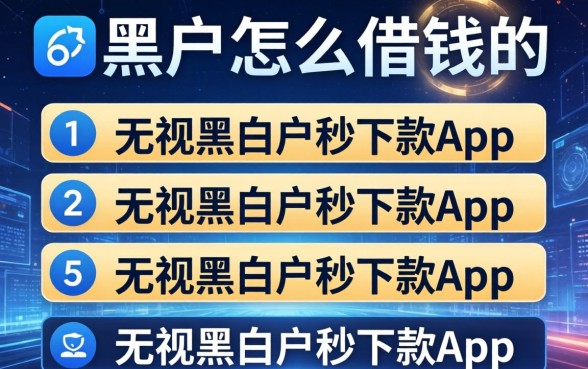 大黑户怎么借钱的，条列五个无视黑白户秒下款app