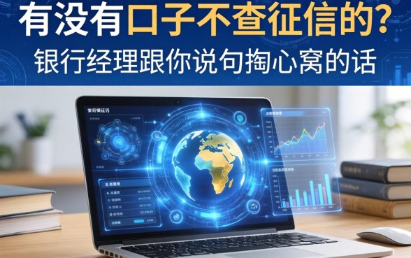 有没有口子不查征信的？银行经理跟你说句掏心窝的话