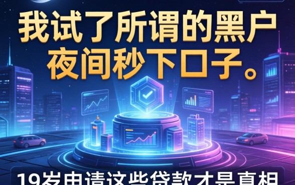 我试了所谓的黑户夜间秒下口子，发现19岁申请这些贷款才是真相