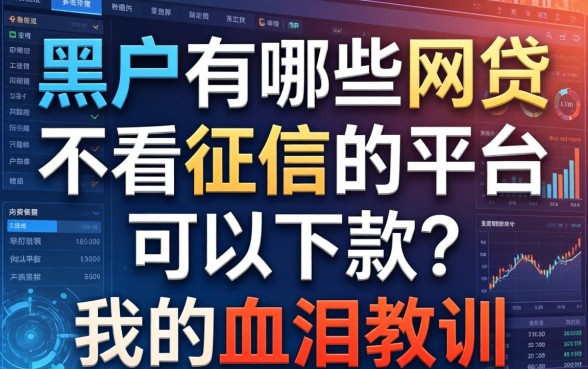 黑户有哪些网贷不看征信的平台可以下款？我的血泪教训