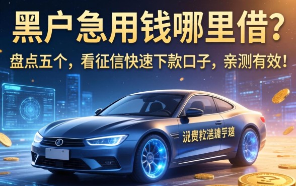 黑户急用钱哪里借？盘点五个不看征信快速下款的口子，亲测有效！