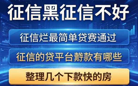 征信黑征信不好征信烂最简单通过的贷款平台有哪些？整理几个下款快的