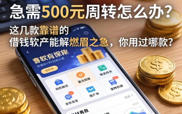 急需500元周转怎么办？这几款靠谱的借钱软件能解燃眉之急，你用过哪款？