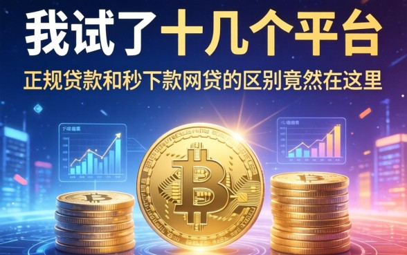 我试了十几个平台，发现正规贷款和秒下款网贷的区别竟然在这里