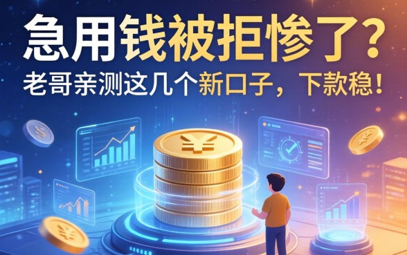 急用钱被拒惨了？老哥亲测这几个新口子，下款稳！