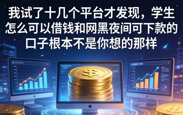 我试了十几个平台才发现，学生怎么可以借钱和网黑夜间可下款的口子根本不是你想的那样