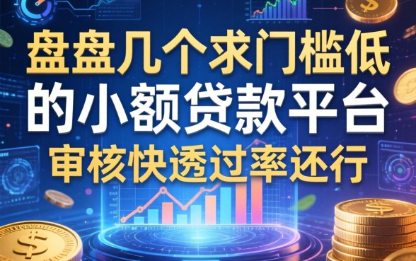 盘点几个求门槛低的小额贷款平台，审核快通过率还行