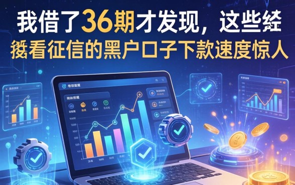 我借了36期才发现，这些不看征信的黑户口子下款速度惊人